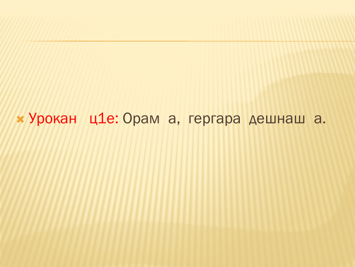 Гергара дешнаш 2 класс презентация