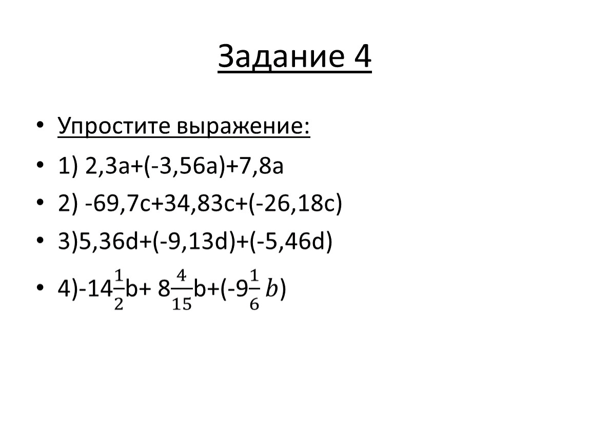 56 3 2 упростите выражение. 2. Упростите выражение:. Упростить выражение 5. Упростить выражение 1,5а^2в^-3 •4а^-3в^4. Упростите выражение 1)(а+2)(а-2).