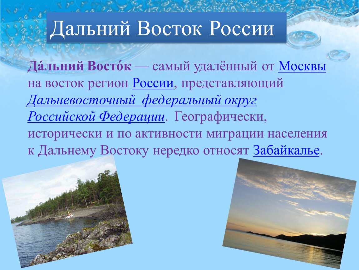 Дальний восток самый текст. Работа на Дальнем востоке. Презентация по Дальнему востоку тест.