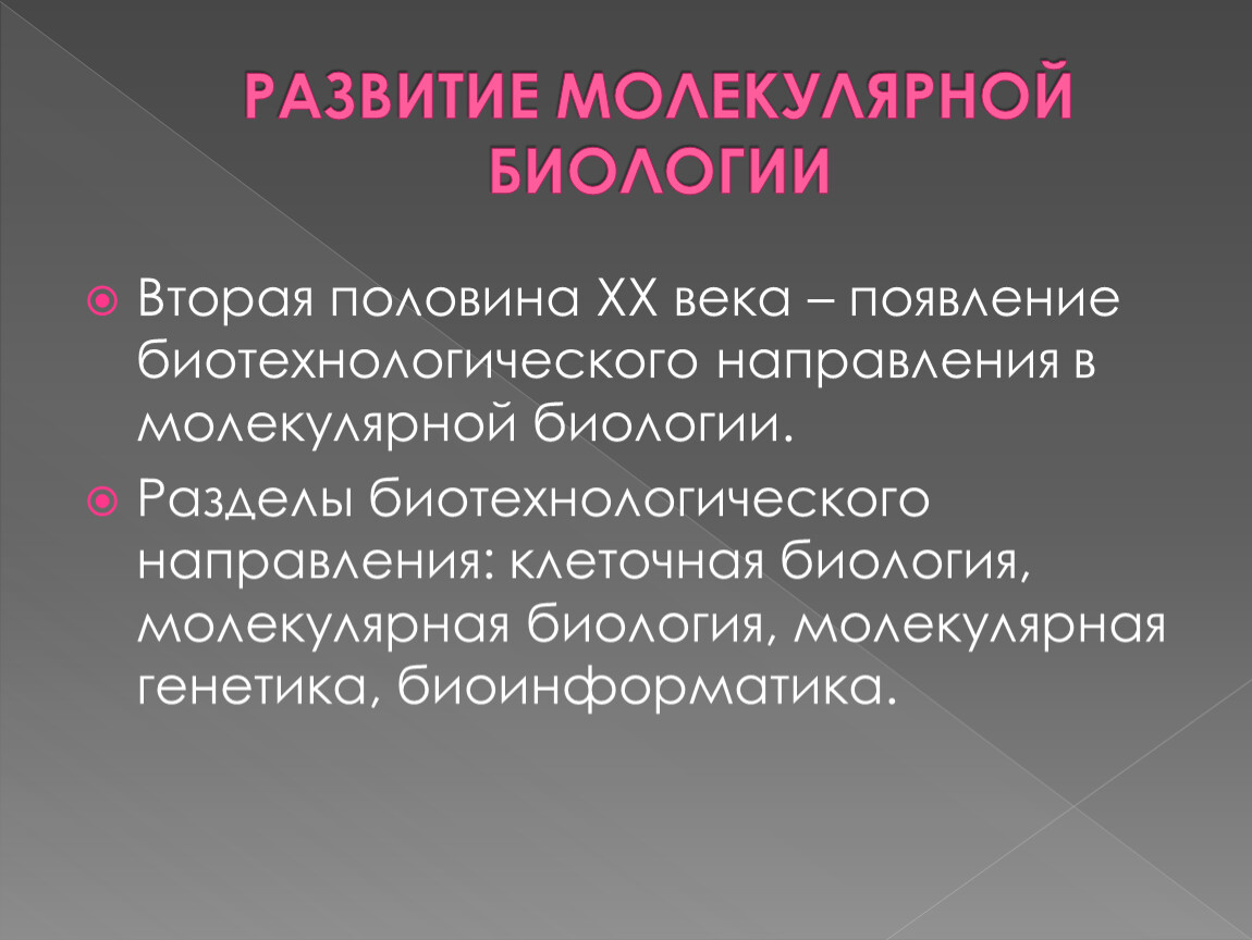 Молекулярные задачи. Задачи молекулярной биологии. Цели и задачи молекулярной биологии. Методы молекулярной биологии презентация. Задачи молекулярной биологии как науки.