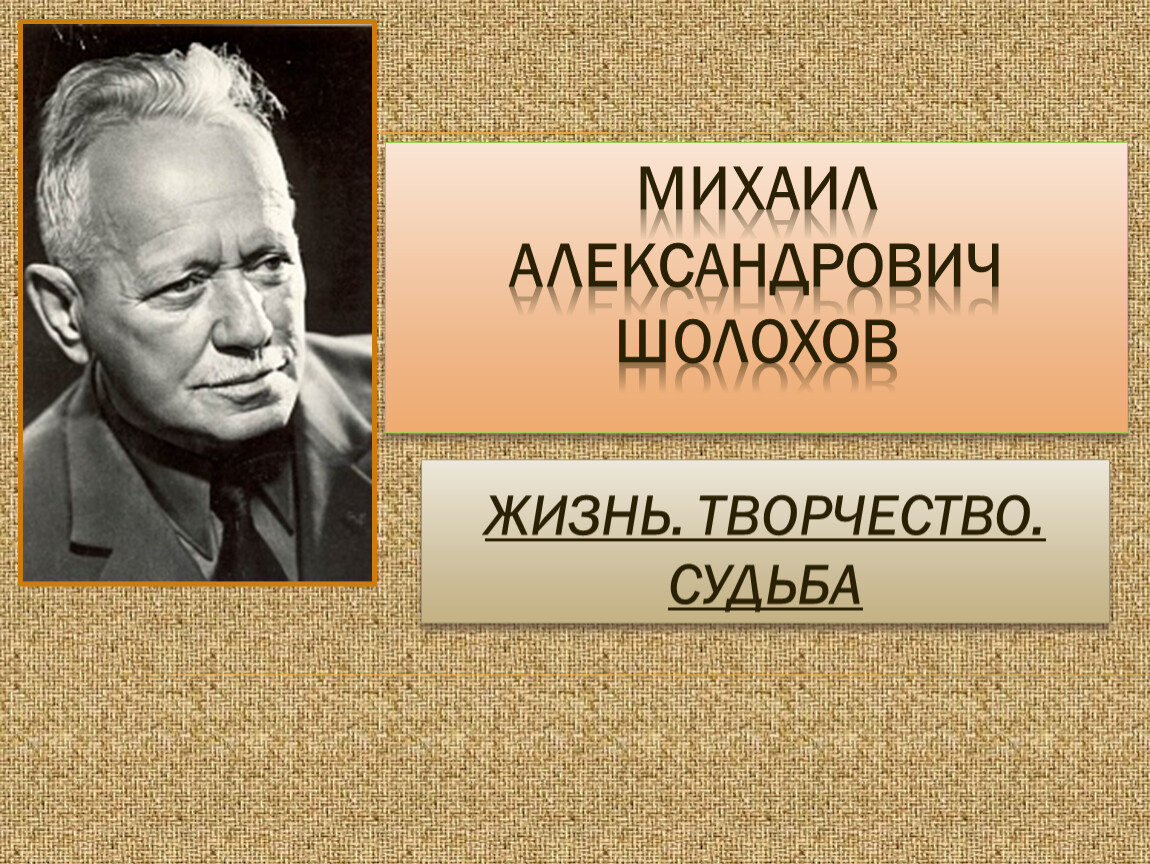 М а шолохов был автором произведения. Шолохов ФИО. Шолохов 1930.