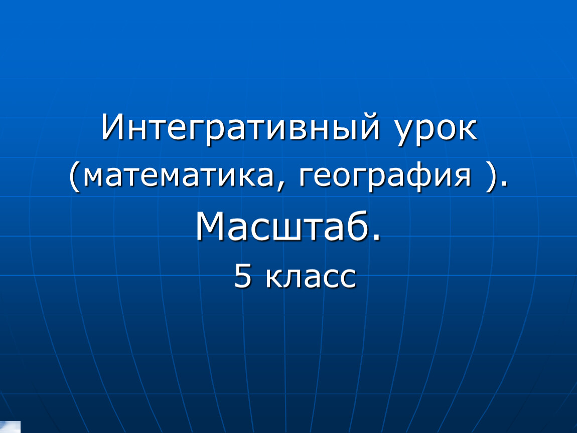 Математика и география проект по математике 5 класс