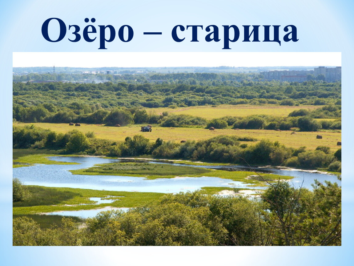 озеро класс