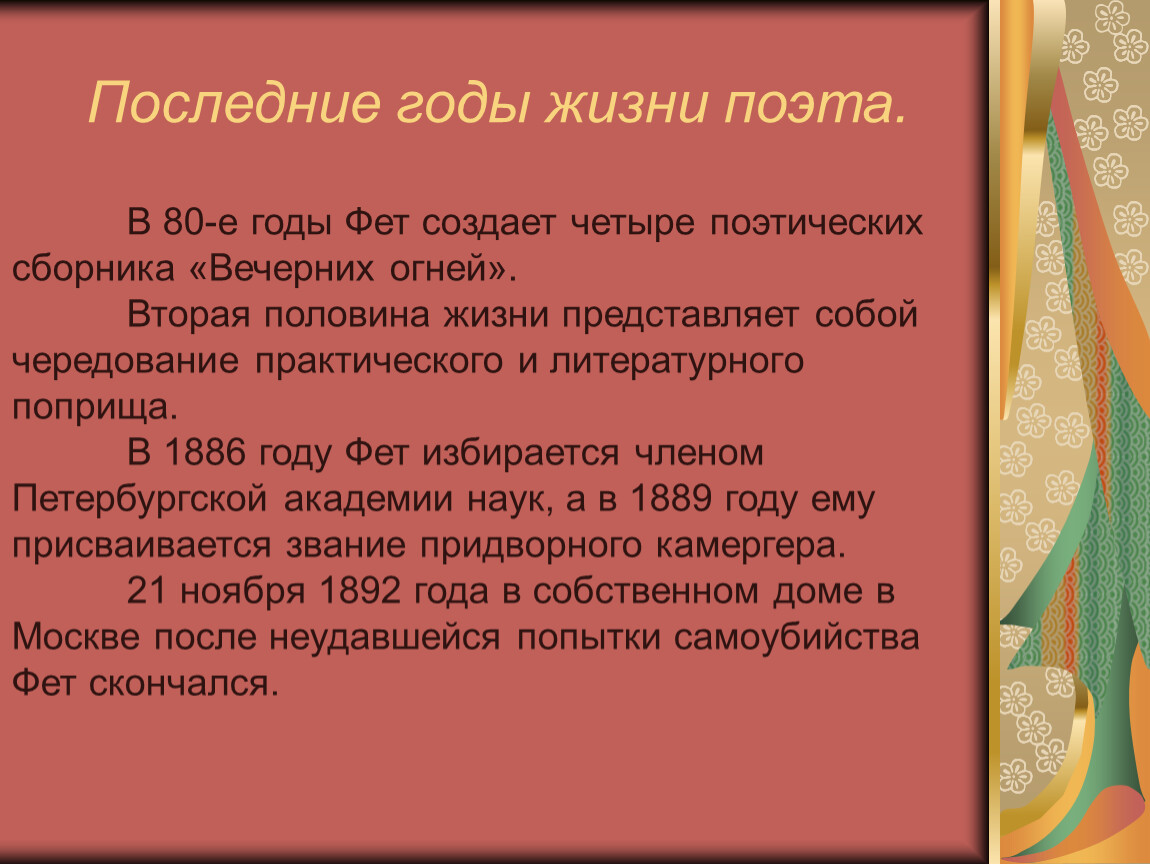 Вторая половина жизни. Методические задачи. Жизнь и творчество Фета 10 класс. 10 Фактов о Афанасия Афанасьевича Фета. 5 Интересных фактов о фете.