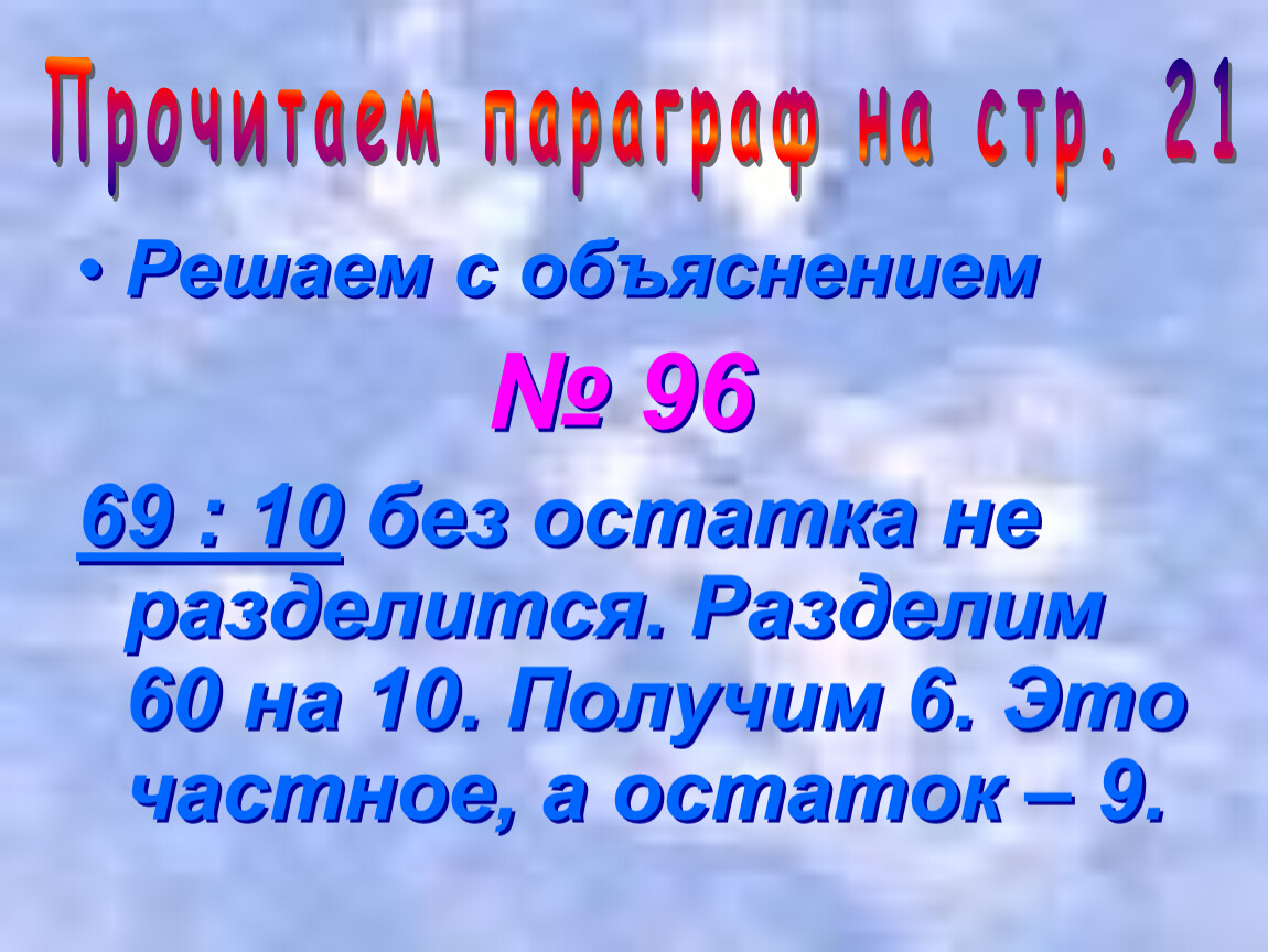 Решено параграф. 1. Цель урока деления с остатком. 89 10 С остатком.