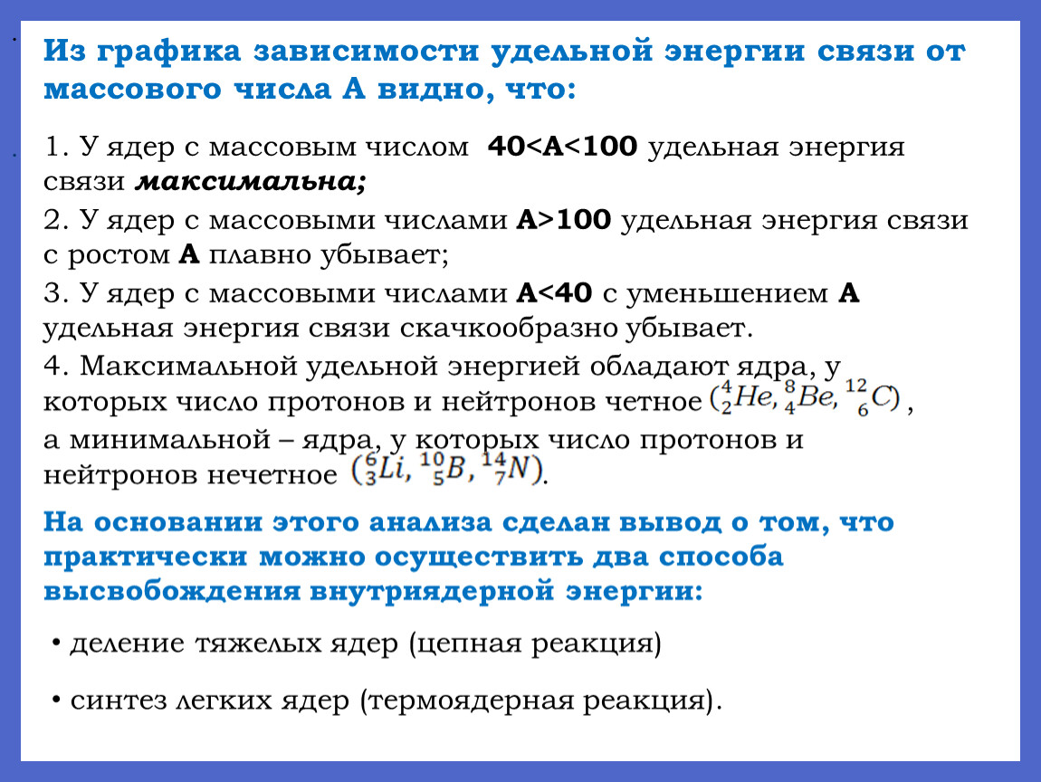 Энергия связи график. Зависимость Удельной энергии связи ядер от массового числа. График зависимости энергии связи от массового числа. График Удельной энергии связи от массового числа. График зависимости Удельной энергии связи от массового числа.