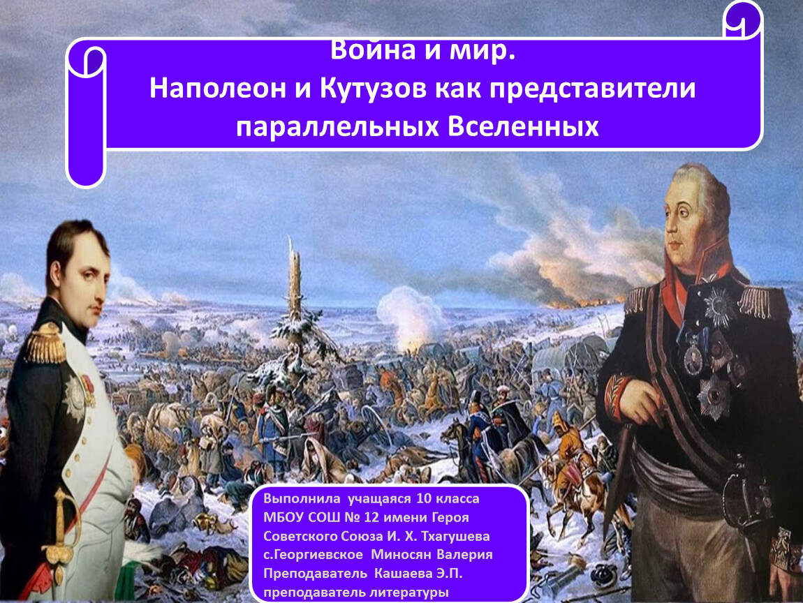 Наполеон и кутузов урок 10 класс. Кутузов против Наполеона битва. Кутузов и Наполеон.