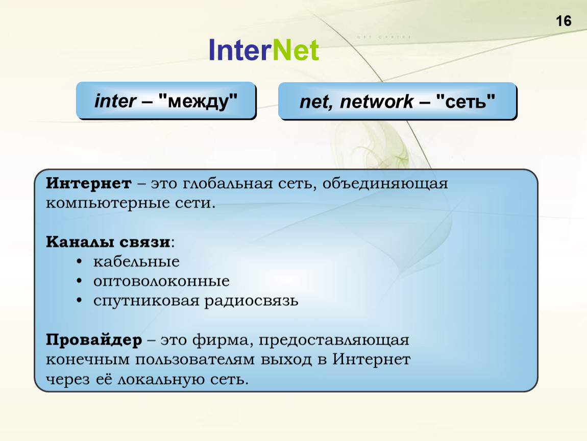 Net сетевом