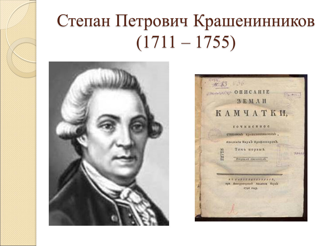 Крашенинников степан петрович презентация