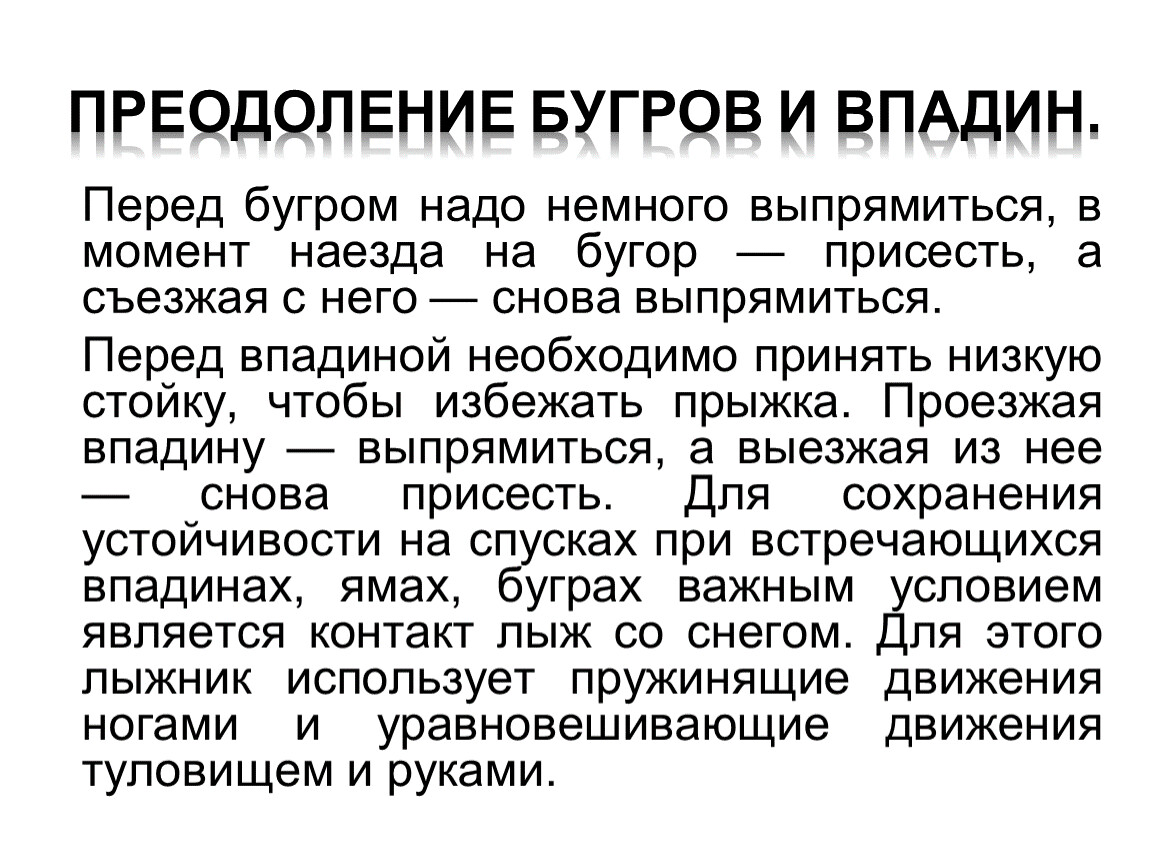 Как преодолевать бугры и впадины при спусках. Техника преодоления Бугров и впадин на лыжах. Техника спуска , преодоление Бугров и впадин. Преодоление Бугров и впадин при спуске с горы. Преодоление Бугров и впадин на лыжах кратко.