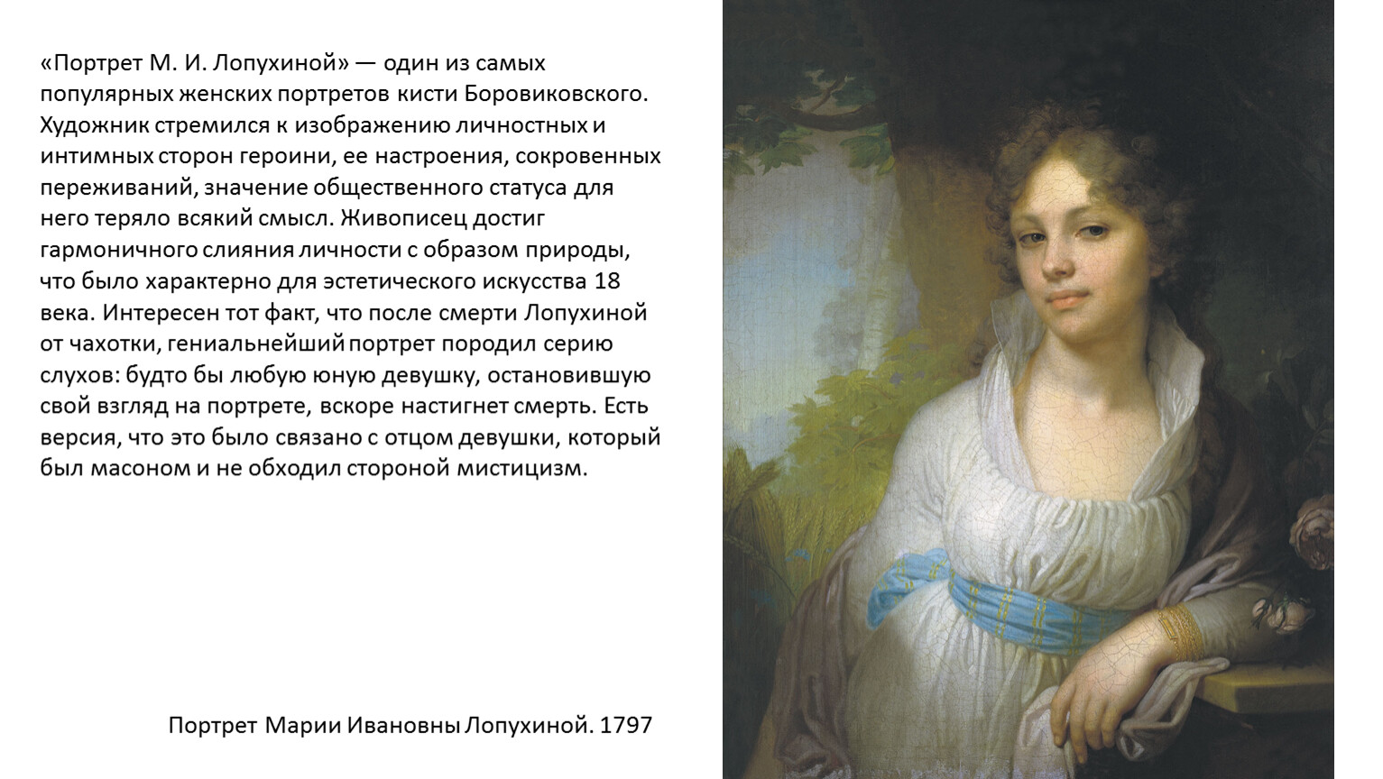 Портрет Марии Ивановны Лопухиной