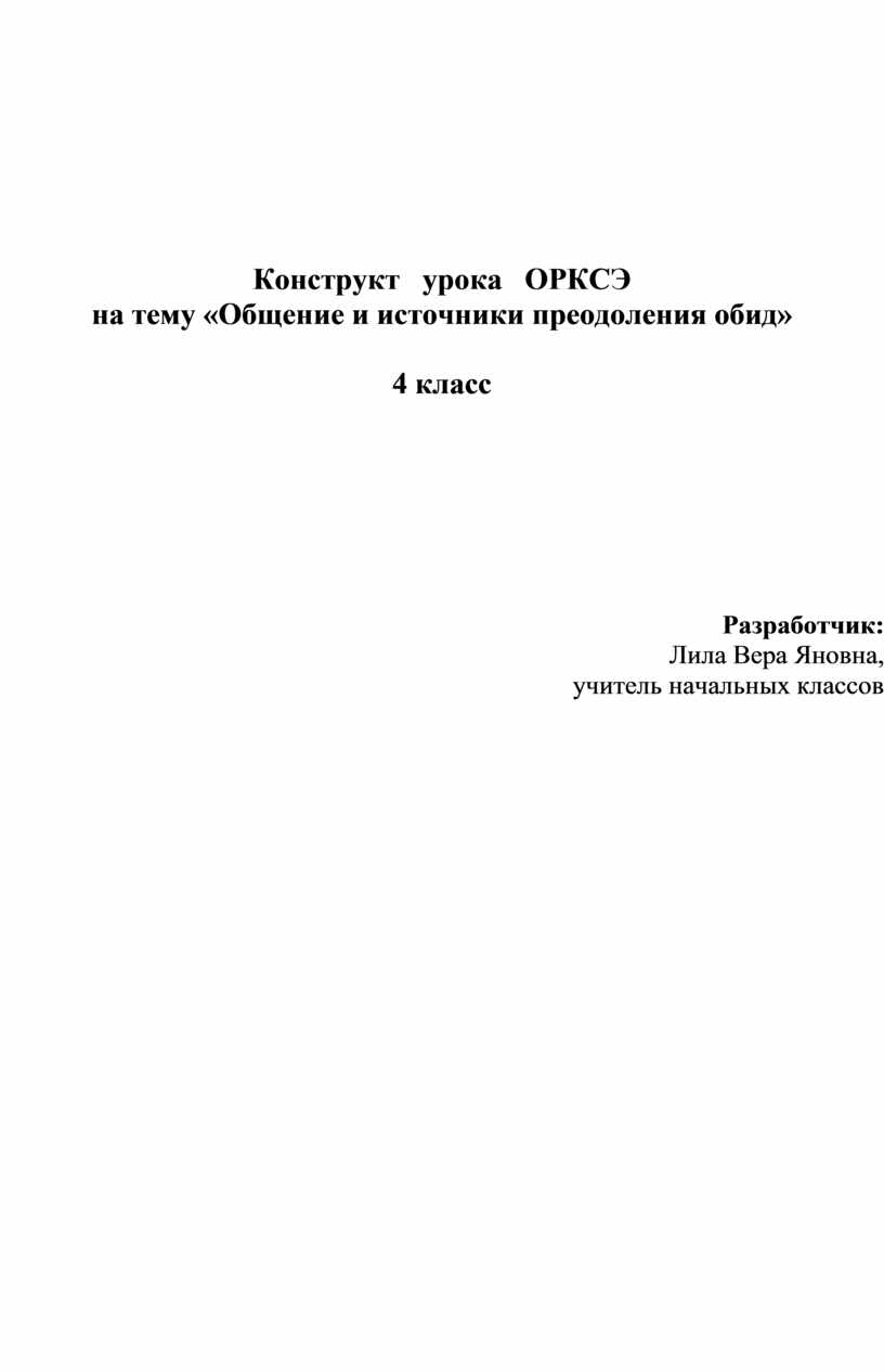 Источники преодоления обид 4 класс