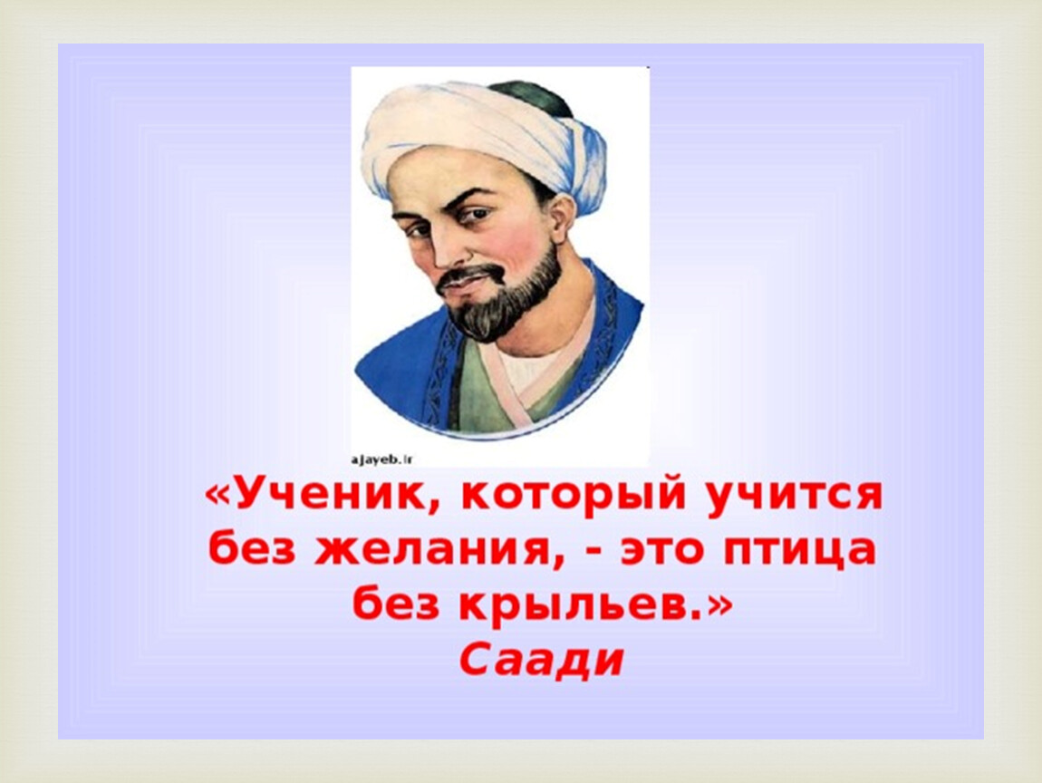 Сторис тезин хафиз. Хафиз Ширази поэт. Саади Шерози. Саади персидский поэт. Ученик который учится без желания это птица без крыльев Саади.