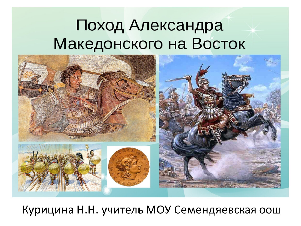 История 5 класс поход александра македонского на восток карта