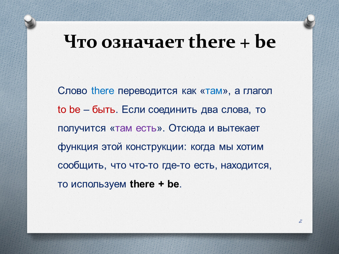 Как переводится 25. Слово there. Что означает there. Как переводится there is. Что обозначает there is и there are.