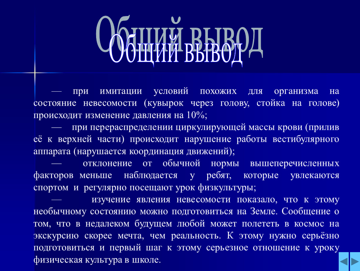 Презентация невесомость как вредный физический фактор