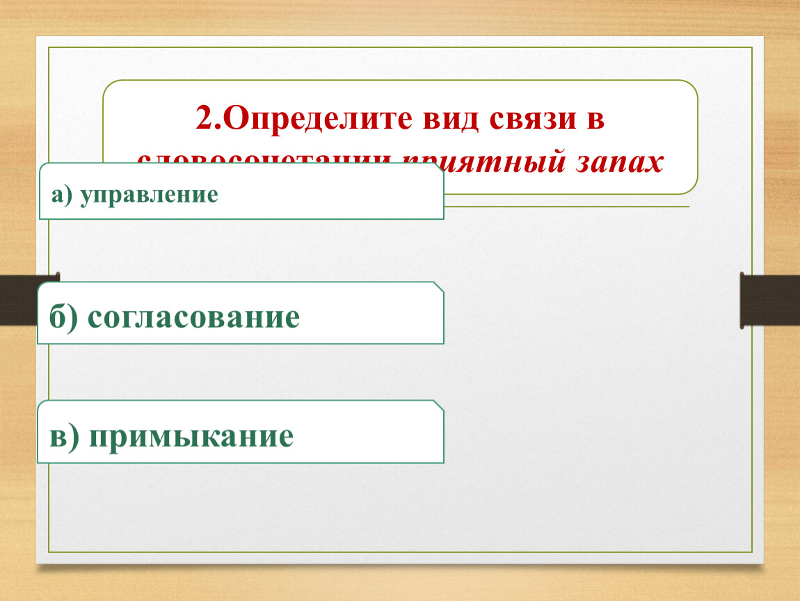 Найти вид. Как определить примыкание. Приятные словосочетания. Управление б.