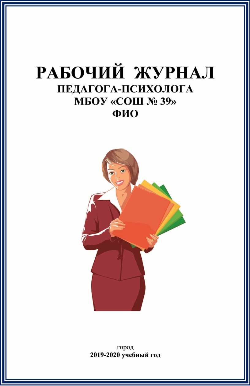 Журнал групповой работы педагога психолога образец