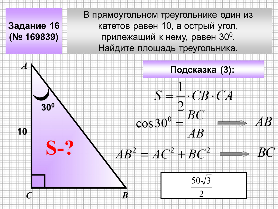 Катеты корень из 15 и 1. Площадь прямоугольного треугольника с углом 30 градусов. Площадь прямоугольного треугольника 30 градусов. В роямооугольном треугольник. В прямоугольном треугольнике один из катетов равен.