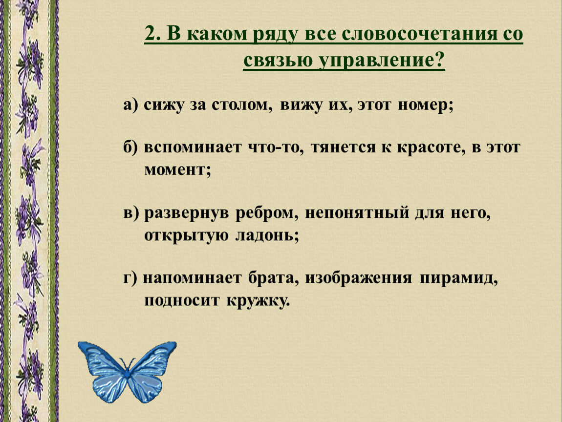 Словосочетание со словом привилегия. В каком ряду все словосочетания со связью управление. Словосочетание со словом красота. Словосочетание со словом жалюзи. Словосочетание со словом птица.