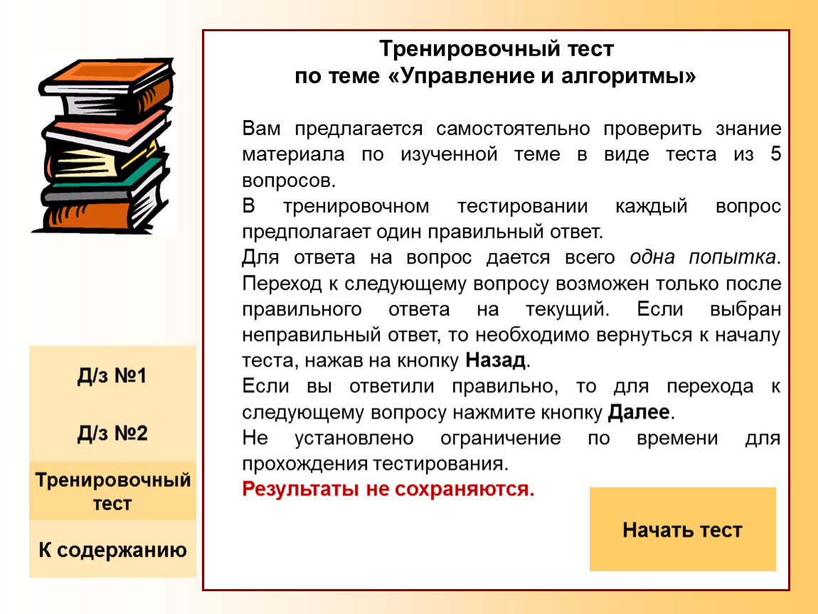 Тренировочные вопросы. Тест по теме «управление и алгоритмы». Тренировочный тест управление и алгоритмы. Тест по теме управление и алгоритмы ответы. Тест по теме типы алгоритмов.