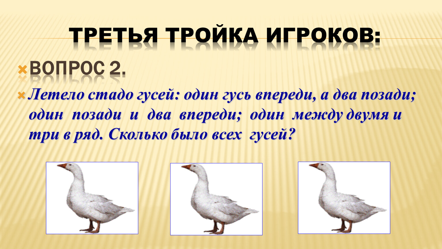 Гуси 1 день. Задача летела стая гусей один Гусь впереди а два позади. Летели гуси: один впереди . А два позади. Стадо гусей. Стадо гусей или стая гусей.