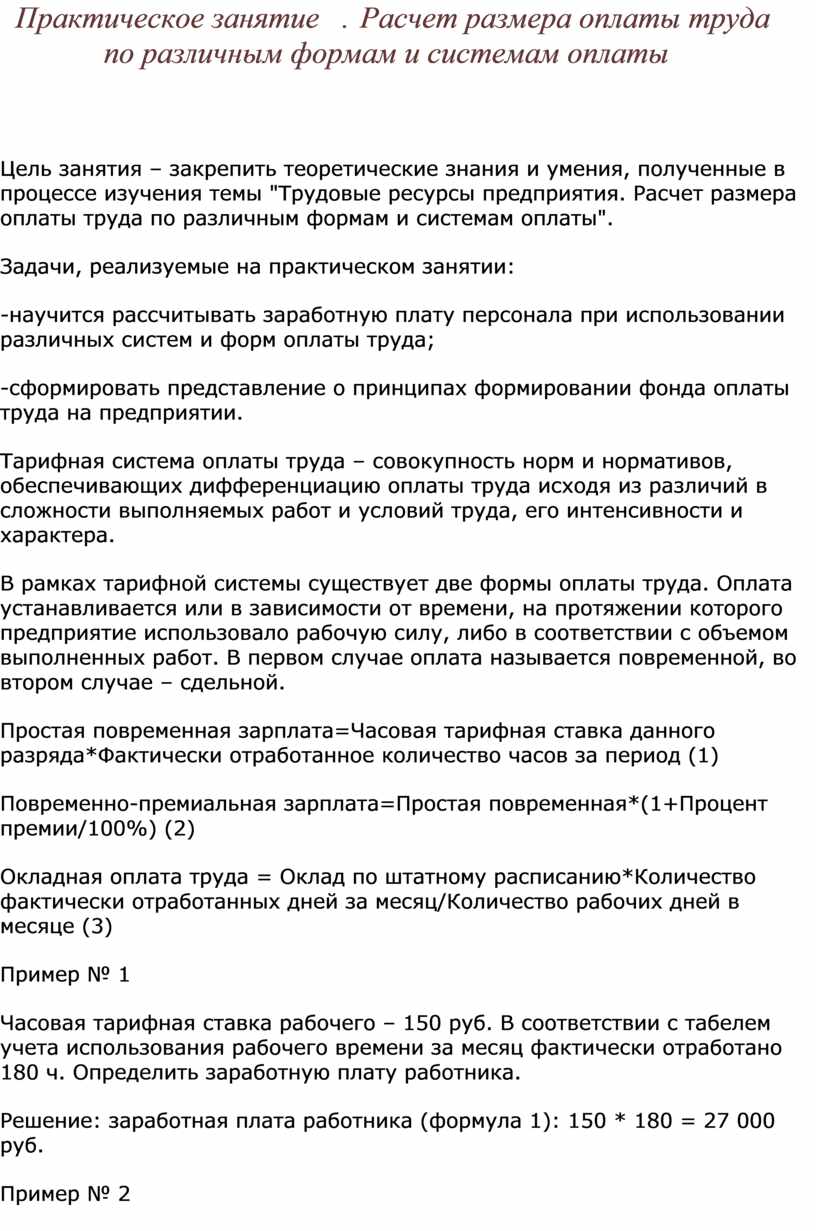 Практическое занятие. Расчет размера оплаты труда по различным формам и  системам оплаты