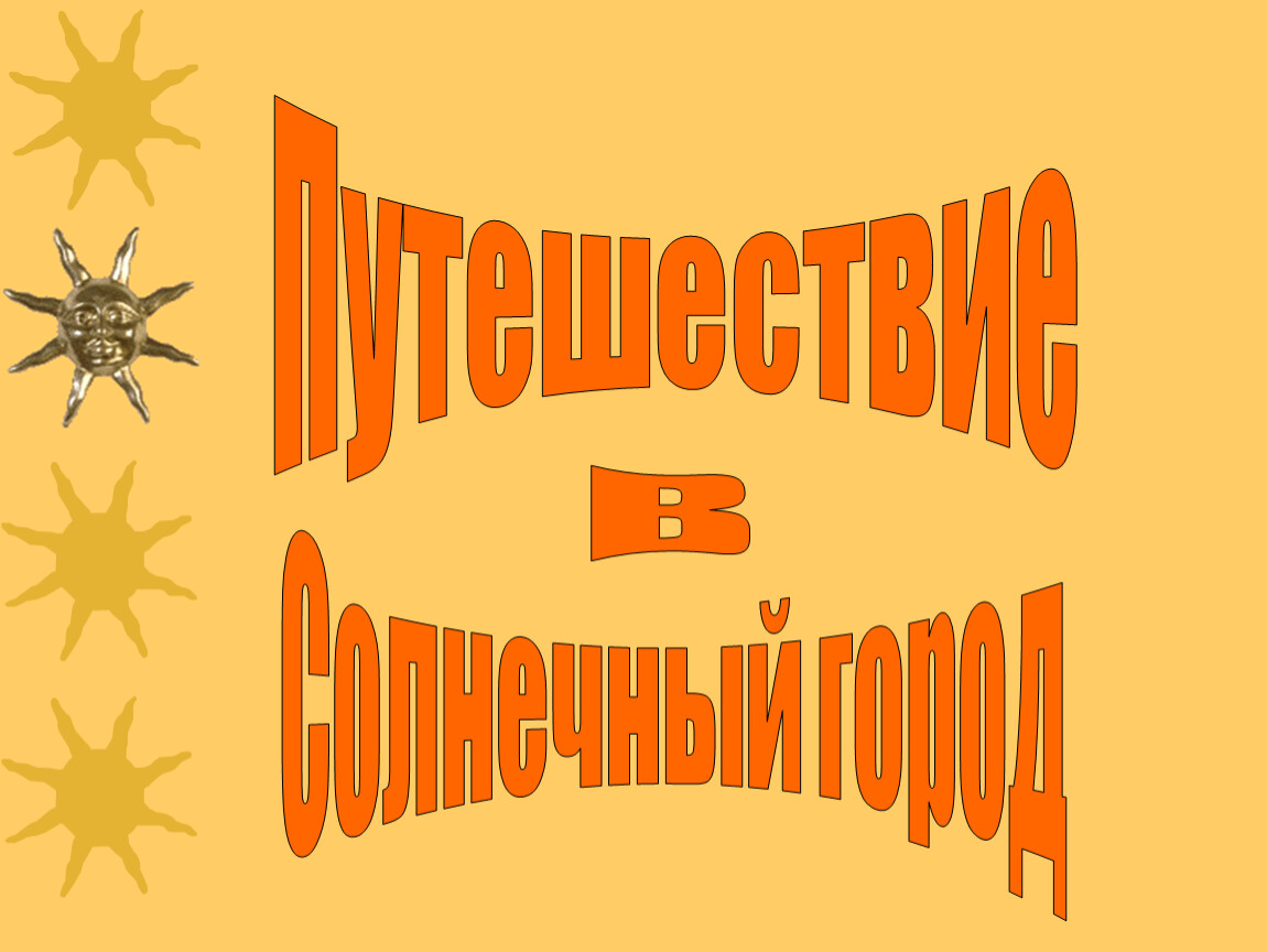 Кто путешествовал по солнечному городу