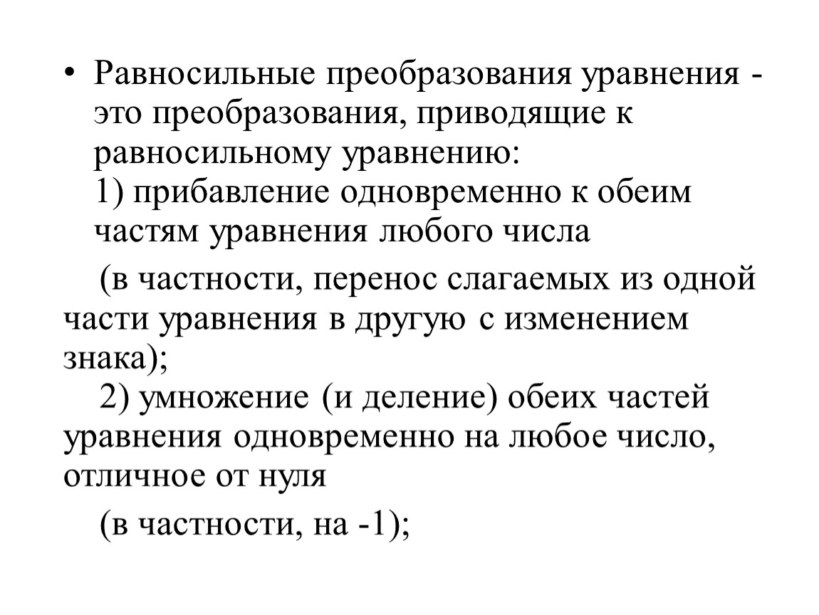 Преобразовать это. Неравносильные преобразования уравнений. Равносильные и неравносильные преобразования. Равносильные преобразования уравнений 6 класс. Преобразования приводящие к равносильному уравнению.