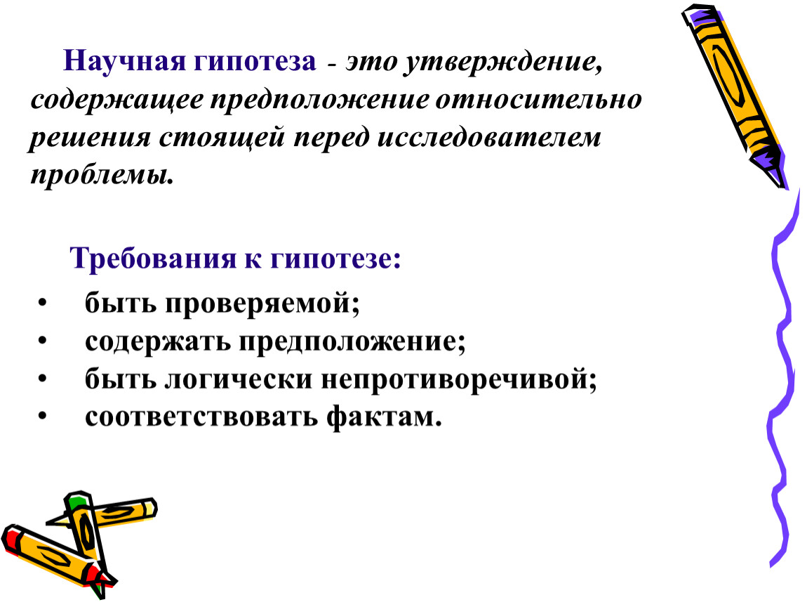 Научная гипотеза это. Требования к научной гипотезе. Основными требованиями к научной гипотезе являются. Укажите требования к научной гипотезе.