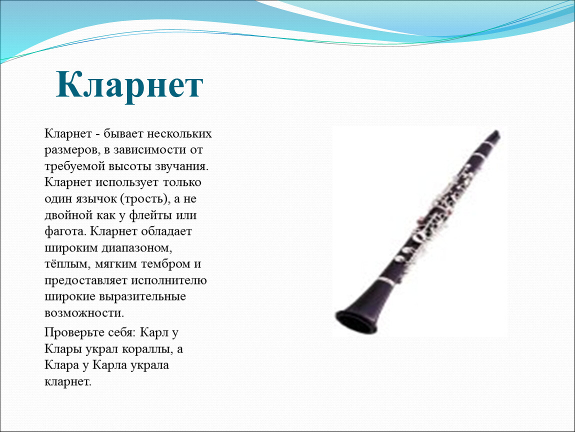 Слова из слова кларнет. Кларнет краткое описание. Доклад 2 класс музыкальные инструменты кларнет. Кларнет доклад. Кларнет музыкальный инструмент 1 класс.