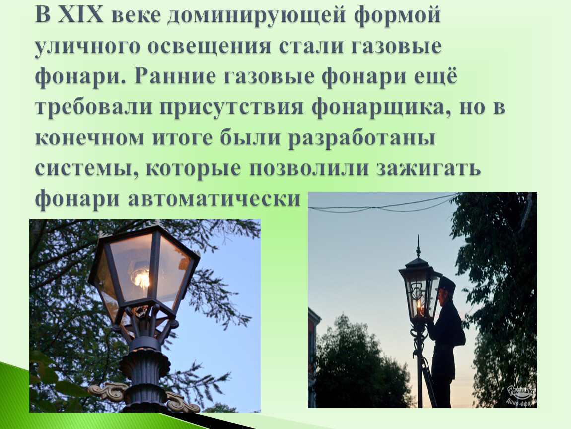 Далеко не всегда городские улицы разных городов освещались фонарями и были план