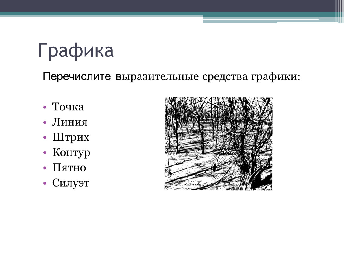 Графической является. Выразительные средства графики точка линия пятно. Выразительные средства графики пятно. Основное художественно-выразительное средство в графике. Выразительные средства графики штрих.