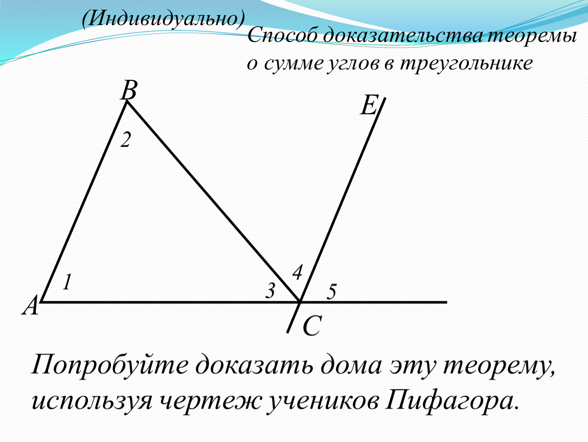 Сумма углов треугольника 7 класс доказательство теорема