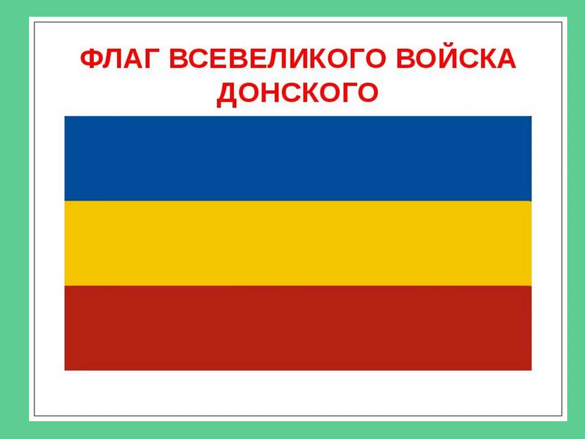 Don flag. Флаг Всевеликого войска Донского. Казачий флаг войска Донского. Флаг Донского казачества.