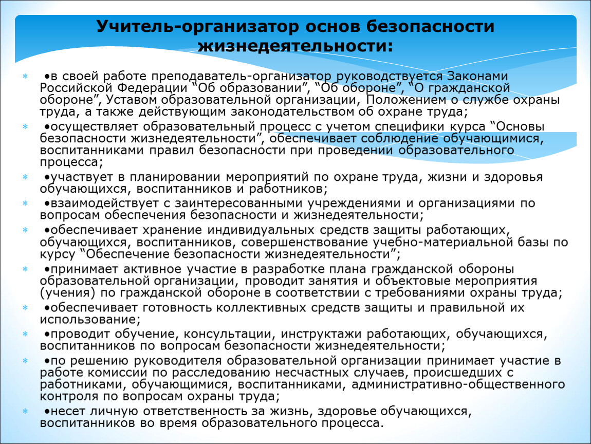 Работа педагог организатор. Педагог организатор обязанности. Направления работы преподавателя организатора ОБЖ. Педагог-организатор в школе обязанности. Преподаватель-организатор ОБЖ.