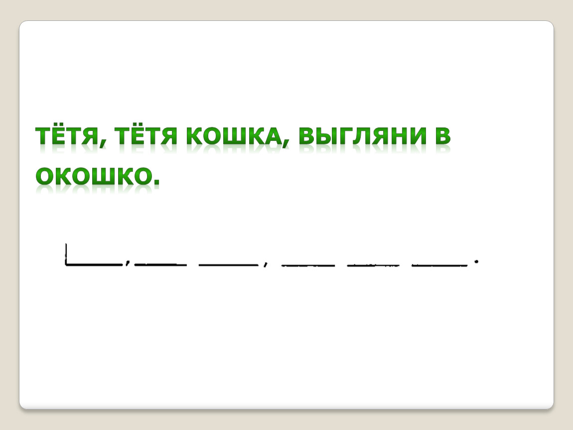 Выглянул коля в окошко на улице. Тётя тётя кошка выгляни. Тётя тётя кошка выгляни в окошко песня. Тетя тетя кошка выгляни в окошко.