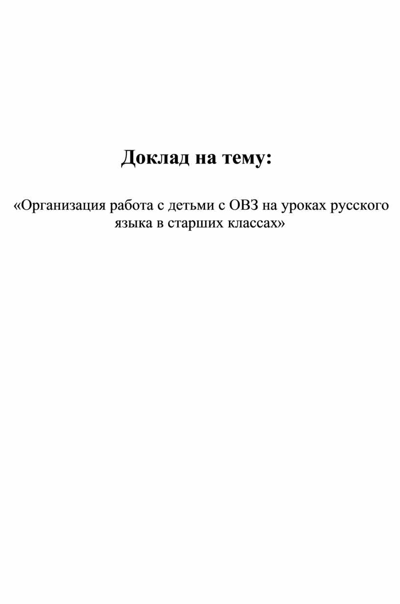 Доклад на тему: «Организация работа с детьми с ОВЗ на уроках русского языка  в старших классах»