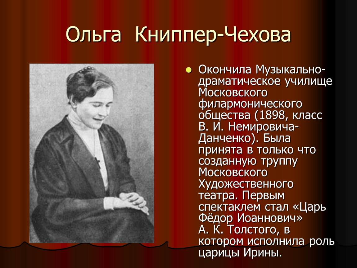 Кем была жена чехова. Жена Чехова Книппер.