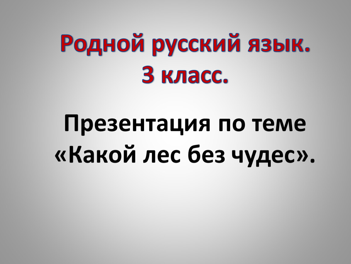 Родной класс. Какой лес без чудес 3 класс родной язык презентация. Урок какой лес без чудес 3 класс родной язык. Проект какой лес без чудес. Презентация 3 класс какой лес без чудес.