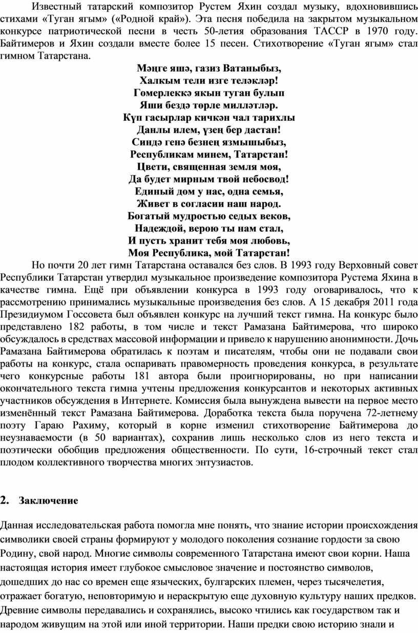 Исследовательская работа по теме «Государственная символика Республики  Татарстан»