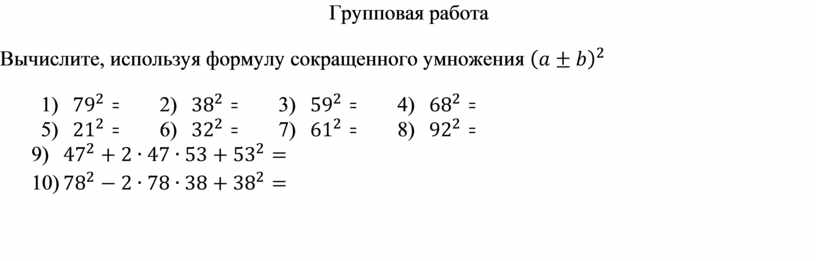 Вычислите используя формулу. Вычислите используя формулы сокращенного умножения. Вычисли, используя формулы сокращённого умножения:. Применение формул сокращенного умножения к вычислениям. Вычислите используя формулы сокращенного умножения дроби.