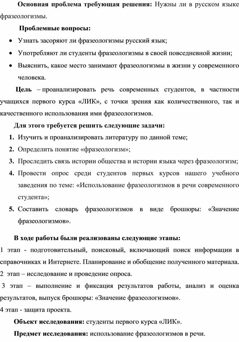 Исследовательская работа: Использование фразеологизмов в речи современного  студента