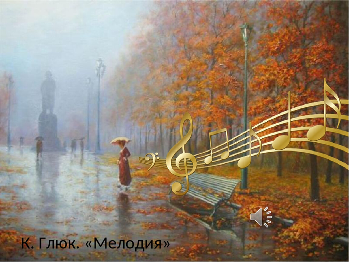 К в глюк мелодия. Глюк мелодия. Глюковские мелодии это. Глюк грустная мелодия. Иллюстрация мелодия глюк.