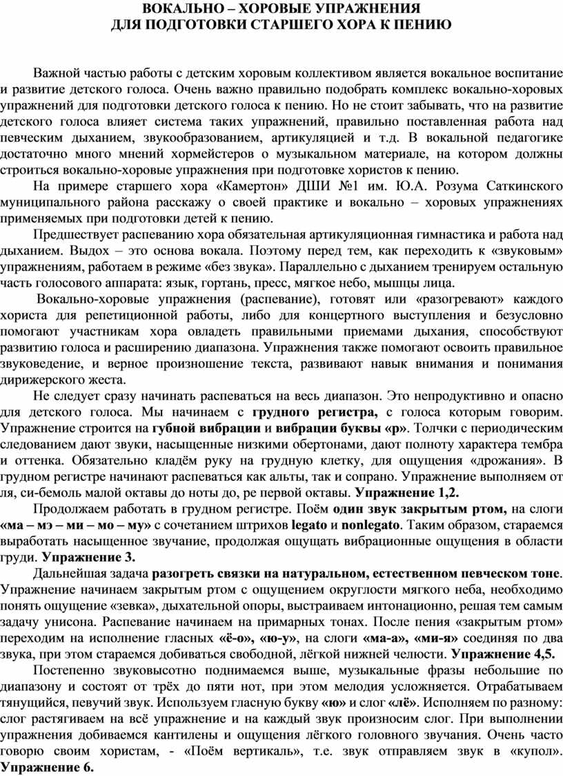 Вокально-хоровые упражнения для подготовки старшего хора к пению.