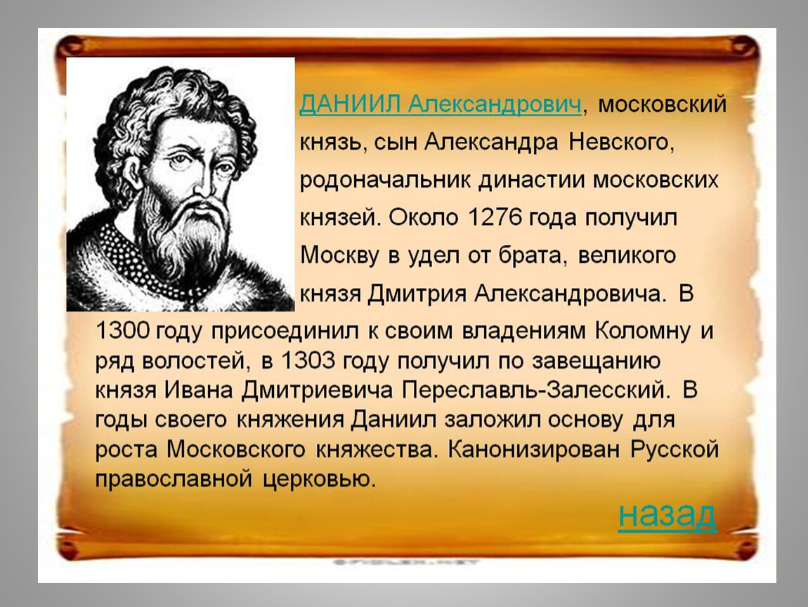 Младший сын князя. Даниил Александрович 1276-1303. Даниил Александрович (1276 — 1303 гг). Даниил Александрович 1276. Даниил Московский 1276-1303.