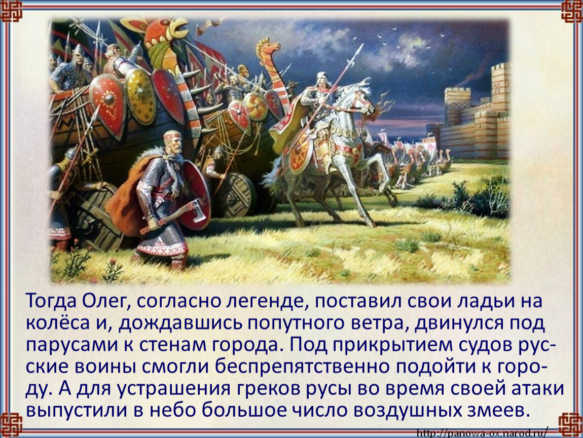 Поставь легендарный. Поход князя Олега 907 г. Русско-византийские войны.