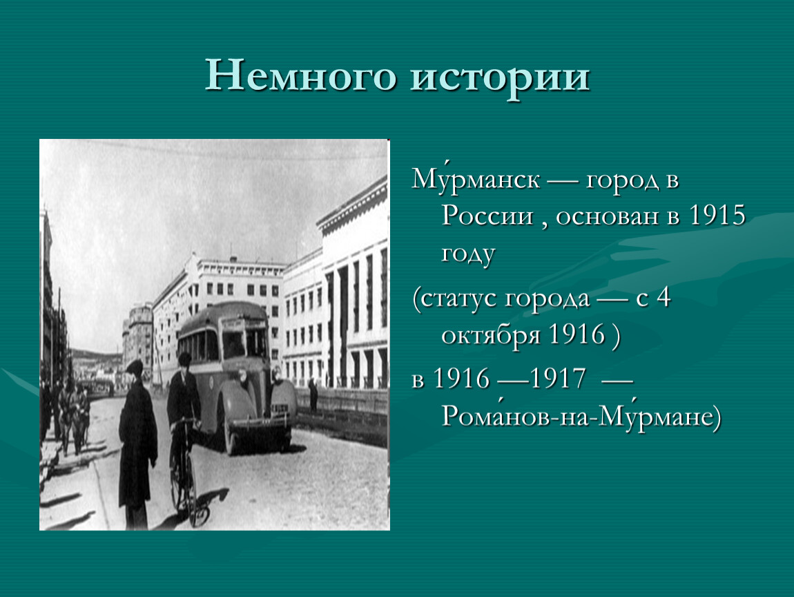 Год статус города. 4 Октября в 1916 году основан город Мурманск. Мурманск основание города. Мурманск 4 октября 1916. История появления Мурманска.