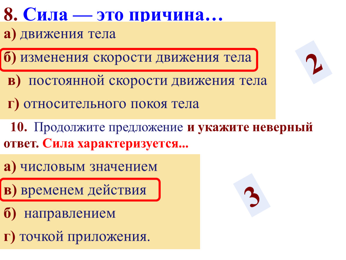 Укажите неверный ответ. Это неверно что продолжить предложение. В силу предложение. Сила характеризуется числовым значением.