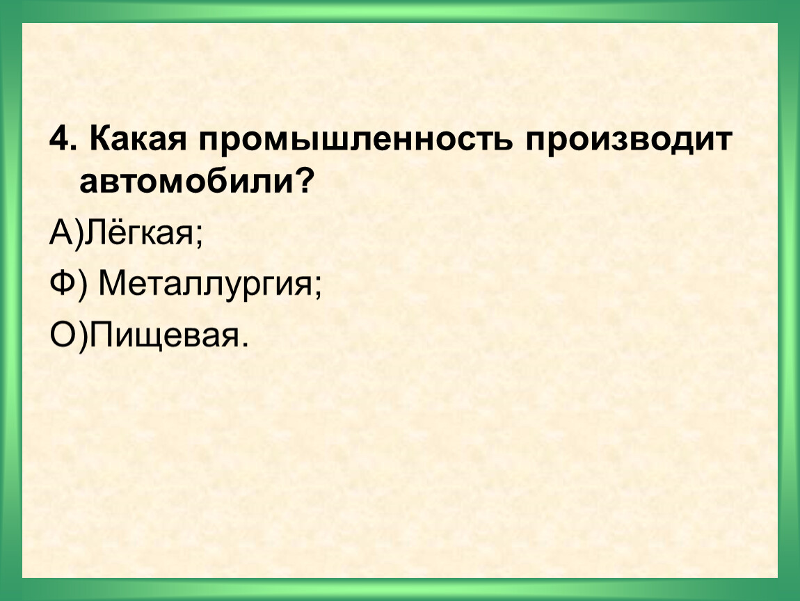 Какая промышленность производит. Какая промышленность производит автомобили легкая \. Какая промышленность производит автомобили легкая или металлургия. Какая промышленность производит автомобили 2 класс. Какая промышленность производит автомобили окружающий мир 2 класс.